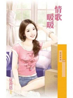 cover image of 情歌暖暖